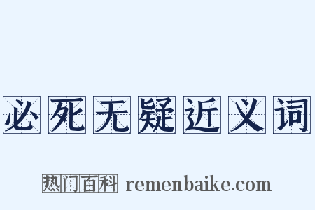 必死无疑近义词是什么意思的图片